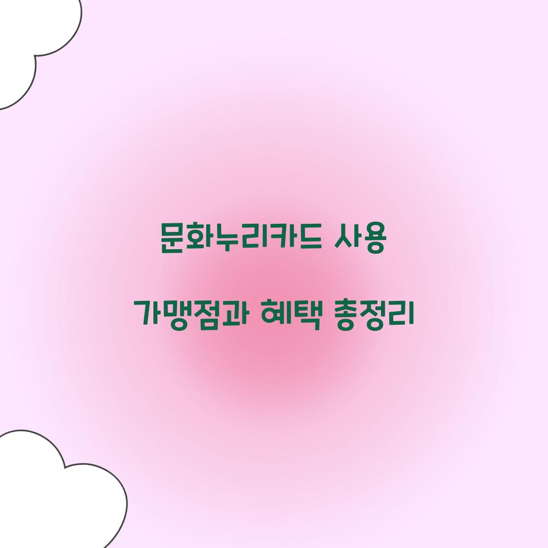 문화누리카드 사용
