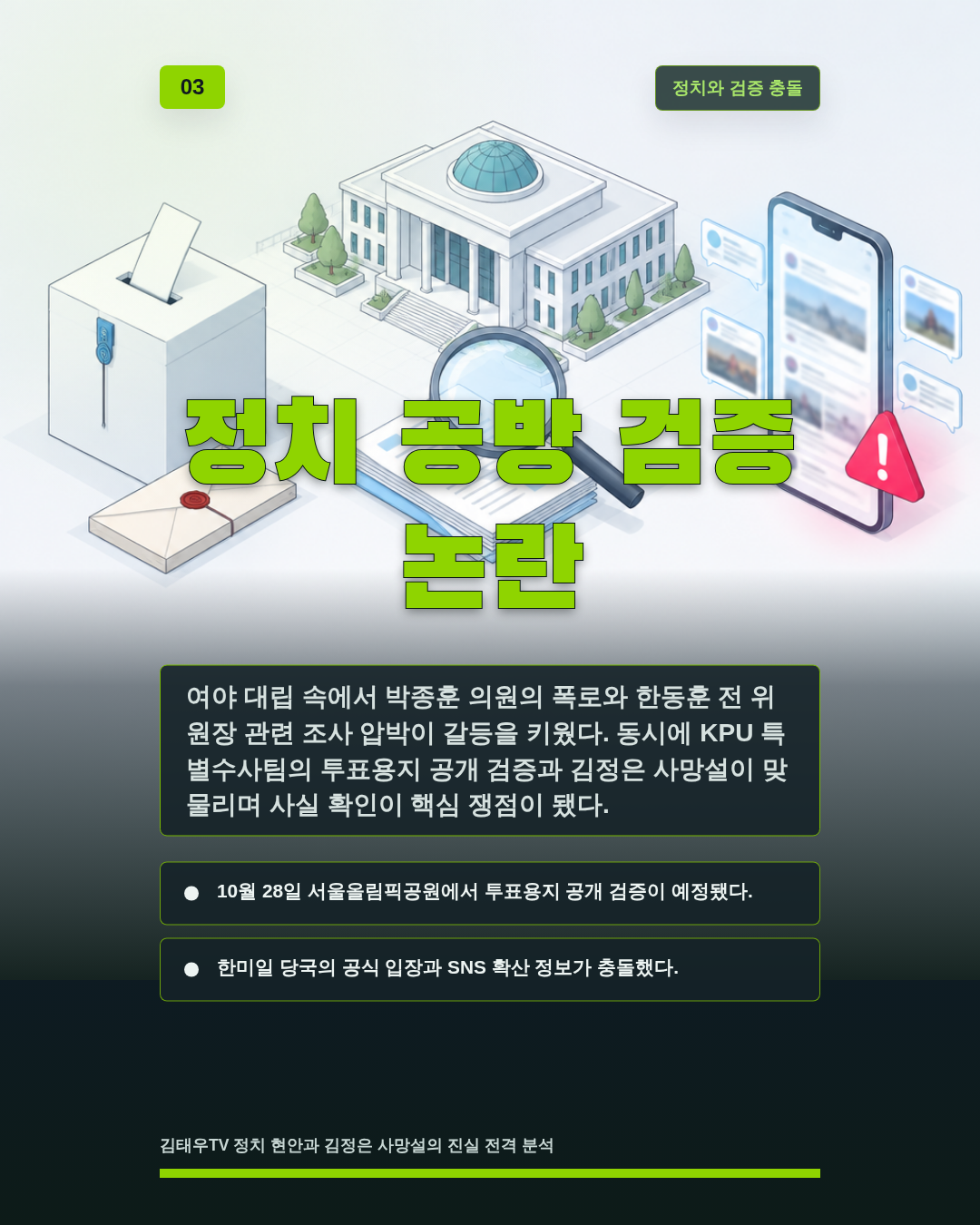 정치 공방 검증 논란
