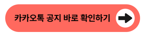 카카오톡 공지 바로 확인하기