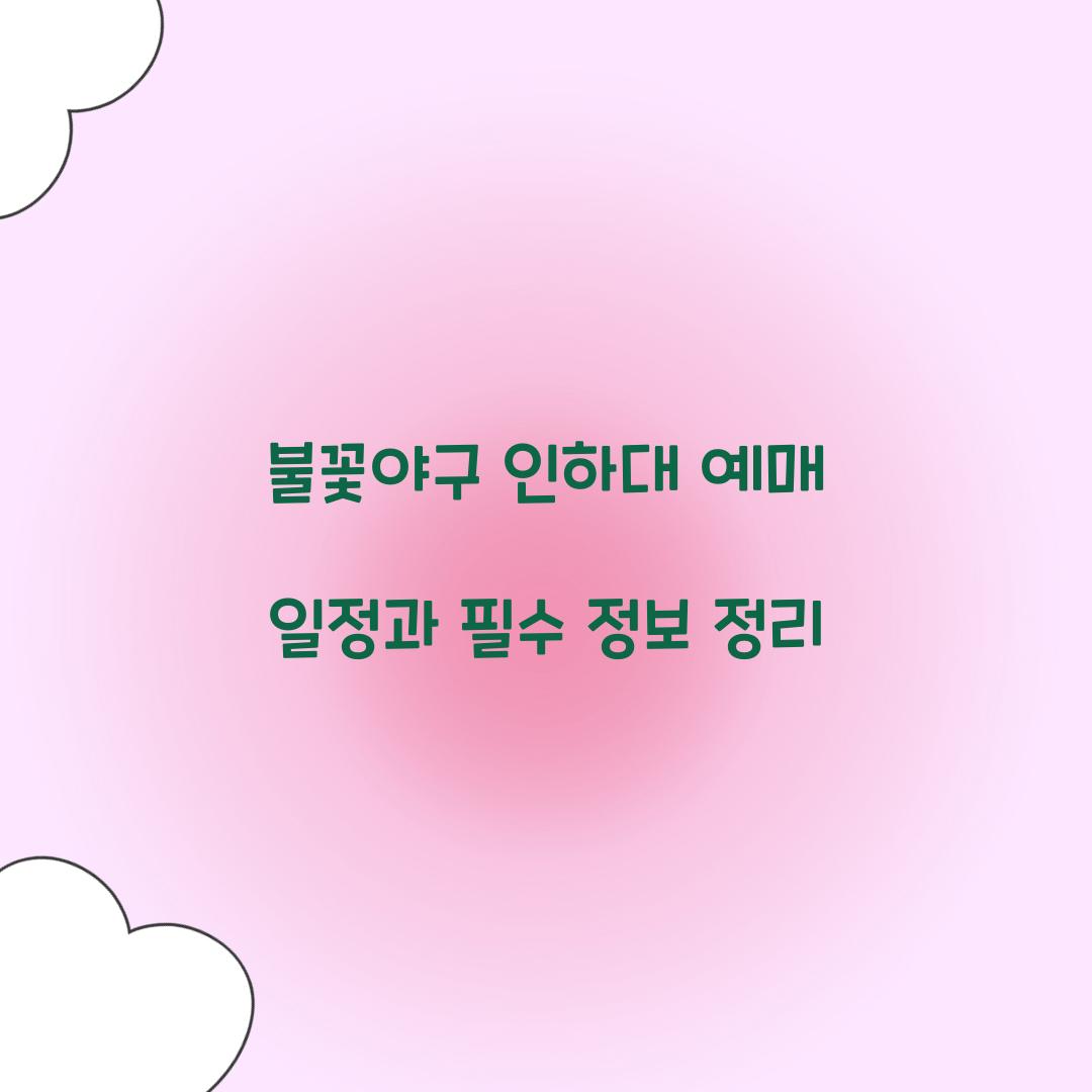 불꽃야구 인하대 예매