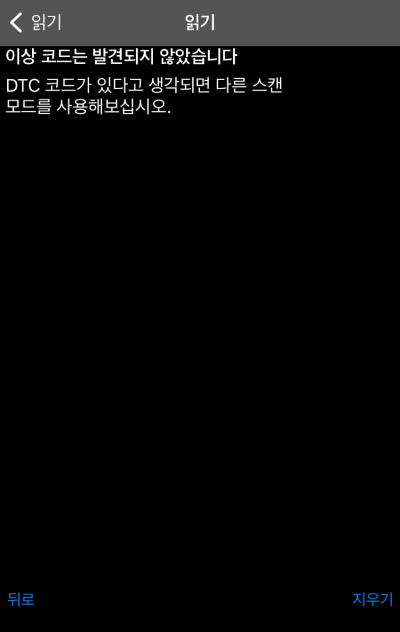 DTC 오류코드 검색 완료