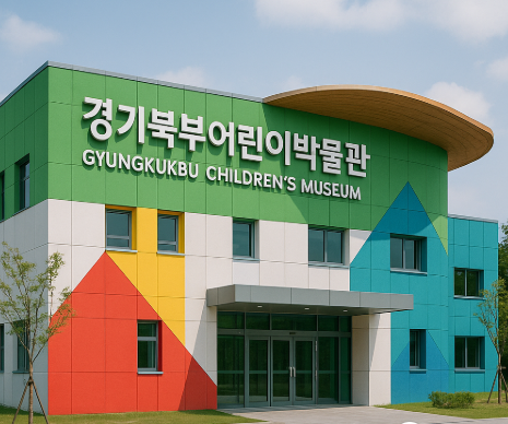 경기북부어린이박물관의 모습
