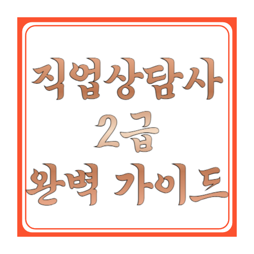 직업상담사 2급 완벽 가이드: 응시자격·과목·시험일정(2026)·공부법까지