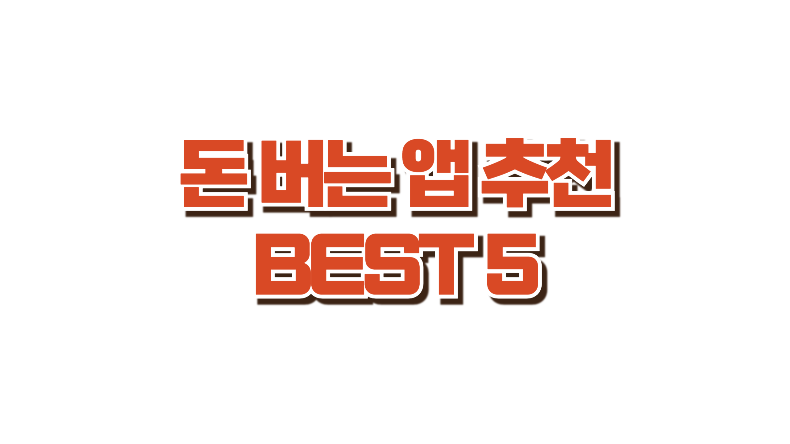 돈 버는 앱 추천 BEST 5 사진