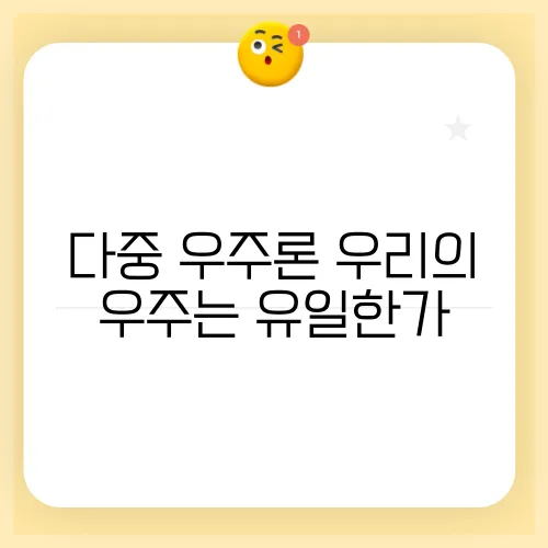 다중 우주론 우리의 우주는 유일한가