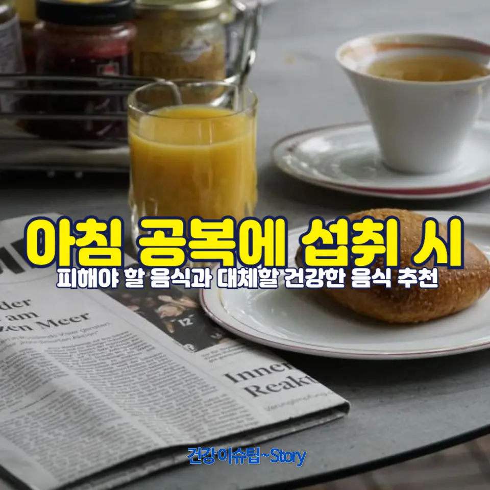 공복에 절대 피해야 할 음식