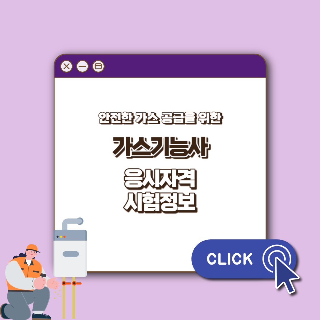 가스기능사 섬네일