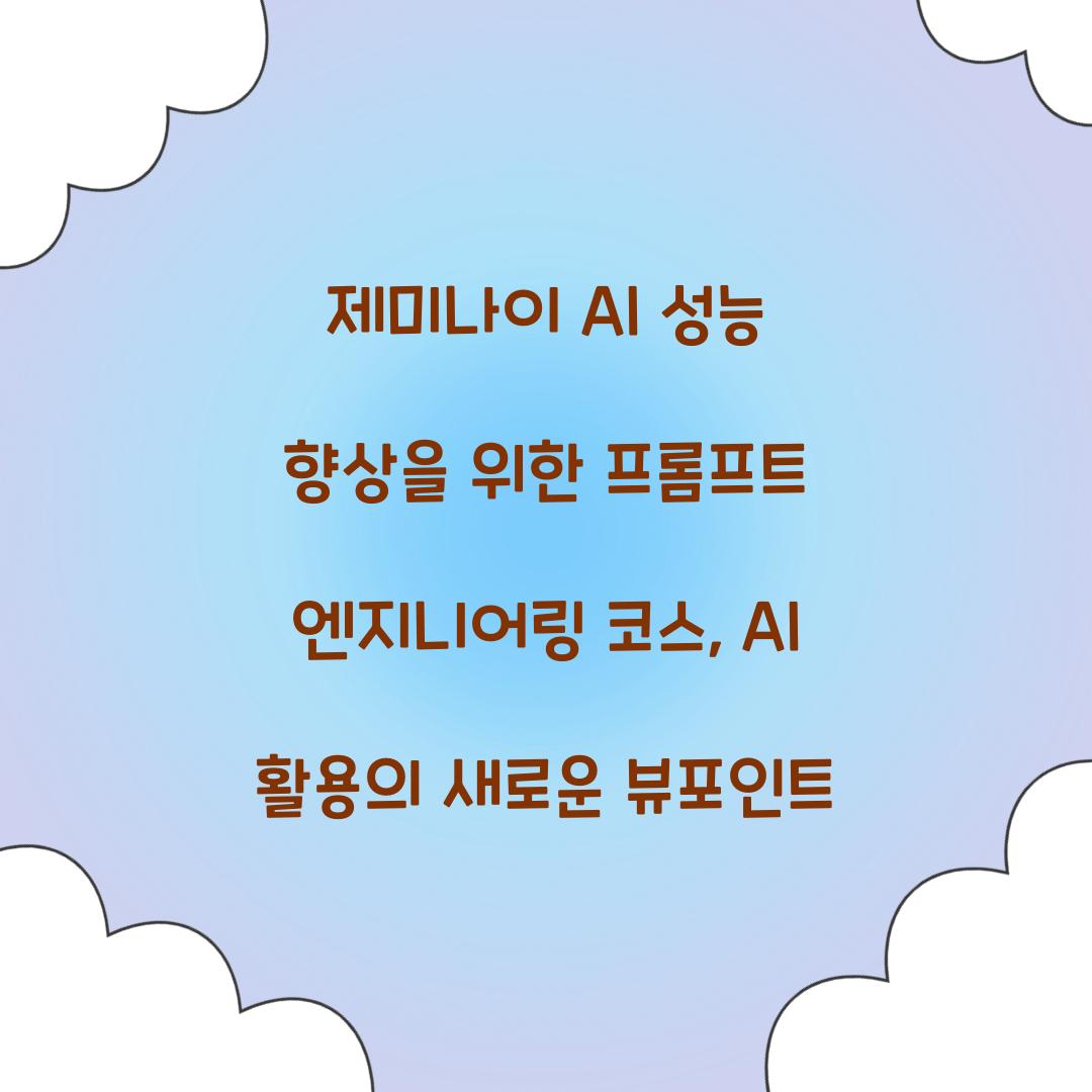 제미나이 AI 성능 향상을 위한 프롬프트 엔지니어링 코스