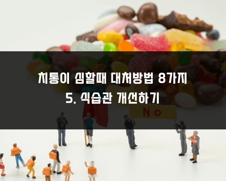 치통이 심할때 대처방법 - 식습관 개선하기