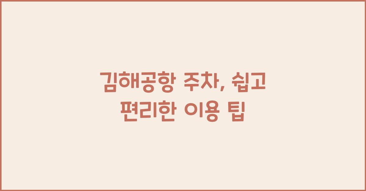 김해공항 주차