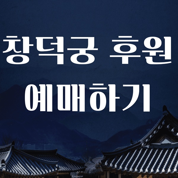 창덕궁 후원 예매 방법｜모바일 티켓&middot;환불 규정 총정리