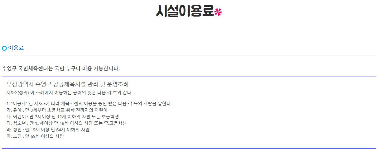 수영구국민체육센터 시설이용료(수영장, 다목적실, 체력단련실, 다목적체육관, 개인사물함, 샤워실)