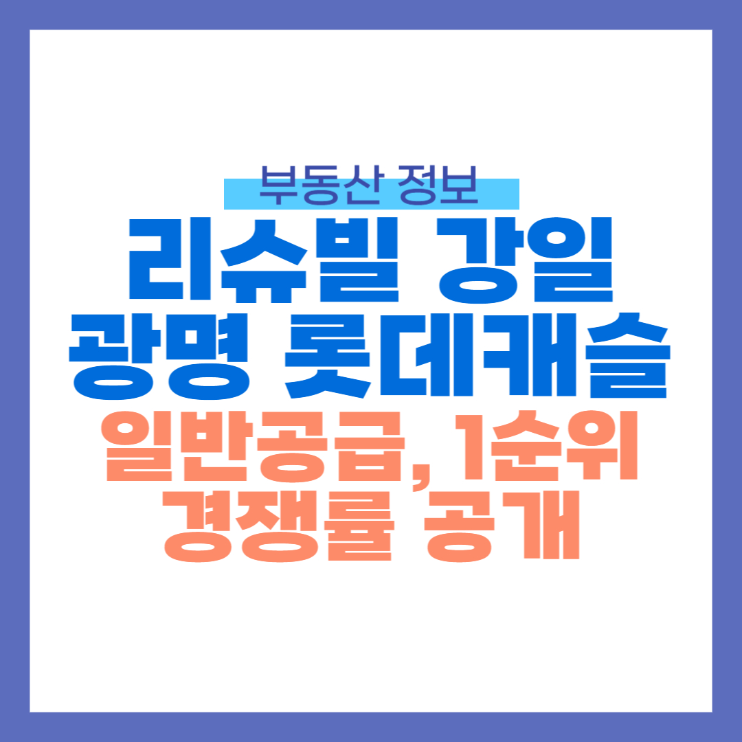 힐스테이트 리슈빌 강일 일반공급, 광명 롯데캐슬 시그니처 1순위 경쟁률