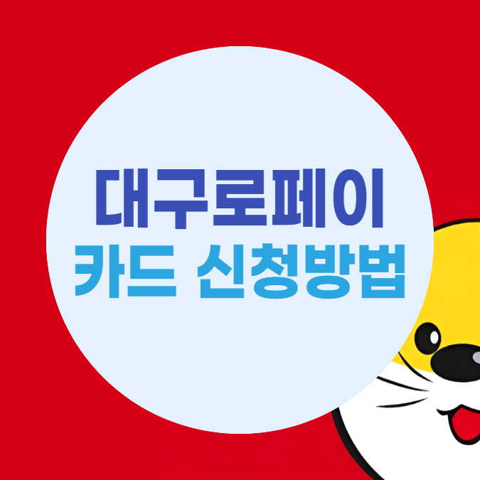 대구로페이 카드 발급 신청방법