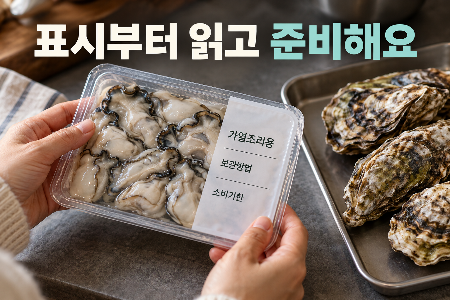 굴 포장의 가열조리용&middot;보관방법&middot;소비기한 표시를 읽는 장면.