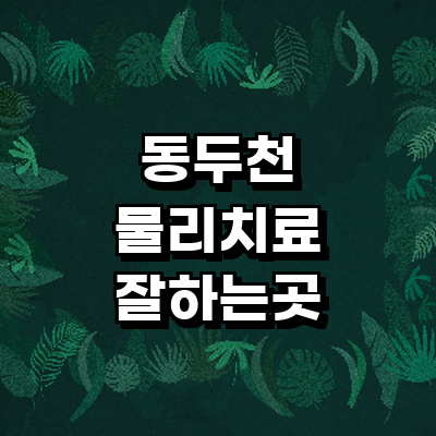 동두천시 정형외과