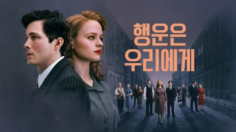 디즈니+ : 2차 세계대전 유대인 이산가족 실화를 담은 이야기 ‘행운은 우리에게’