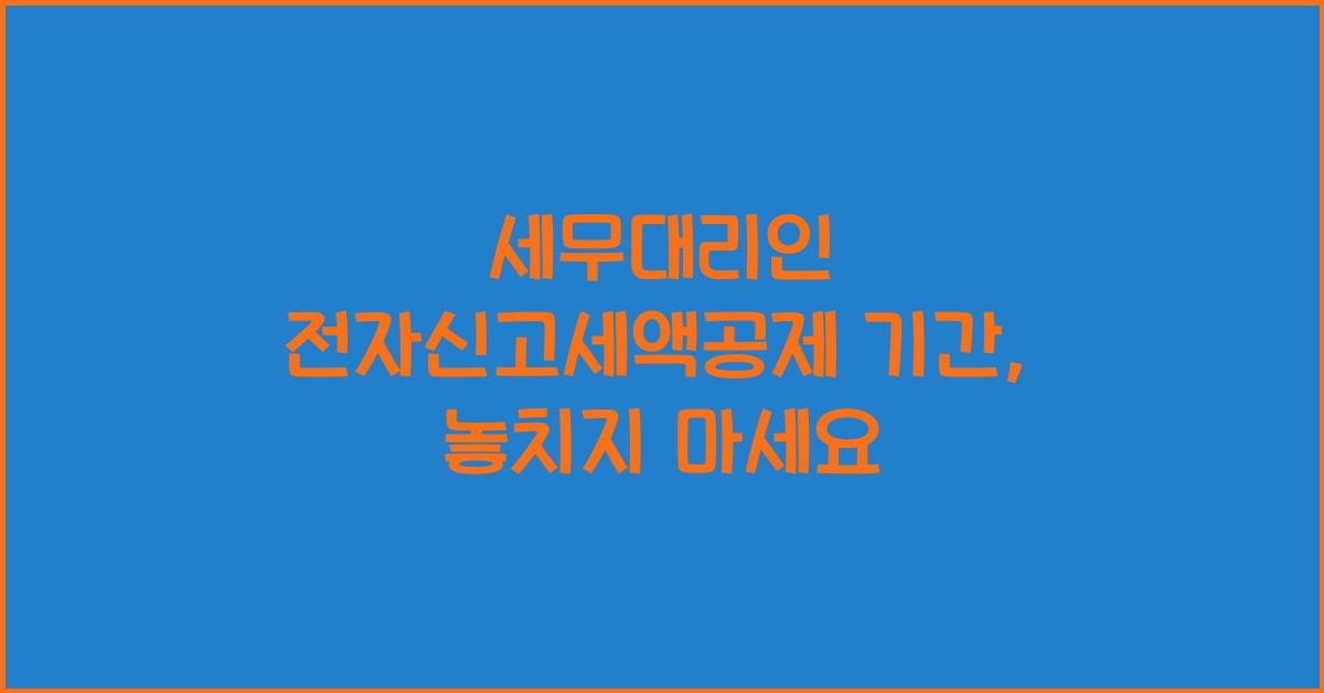세무대리인 전자신고세액공제 기간