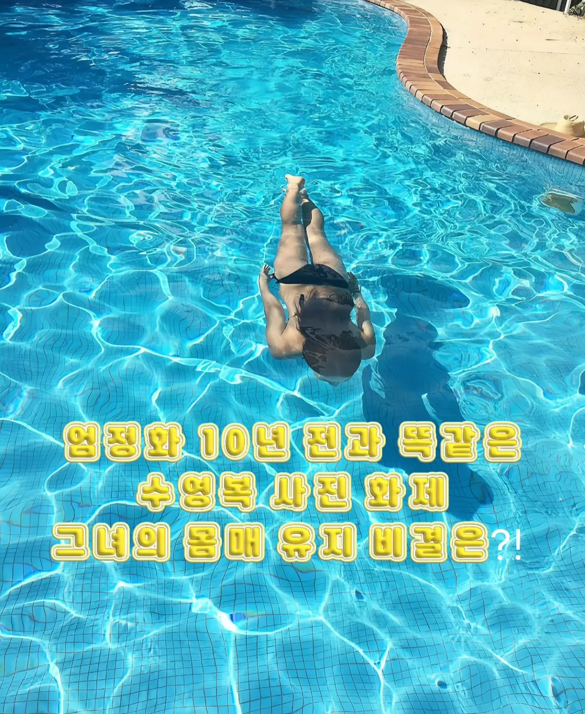 엄정화 수영복, 엄정화 몸매, 10년전 몸매, 필라테스 다이어트, 복싱 다이어트, 아보카도 다이어트, 여자 연예인 다이어트 썸네일 이미지