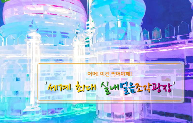 실내얼음조각광장