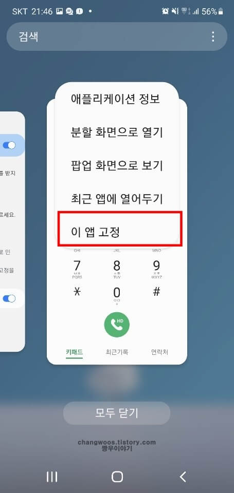 팝업-창-이-앱-고정-항목