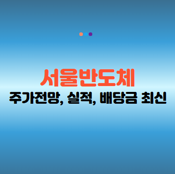 서울반도체 주가 전망, 실적, 배당금 및 투자전략 25년 업데이트