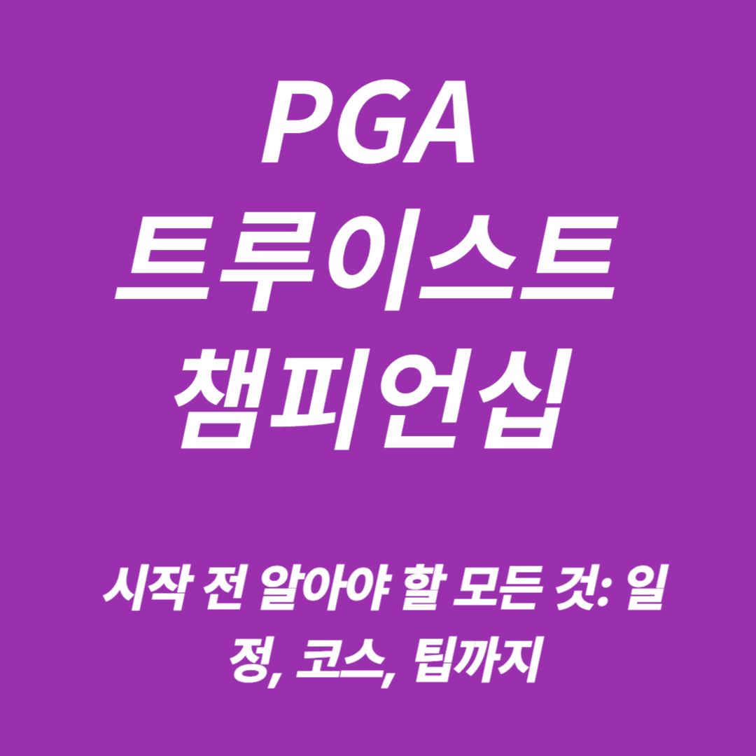 PGA 트루이스트 챔피언십
