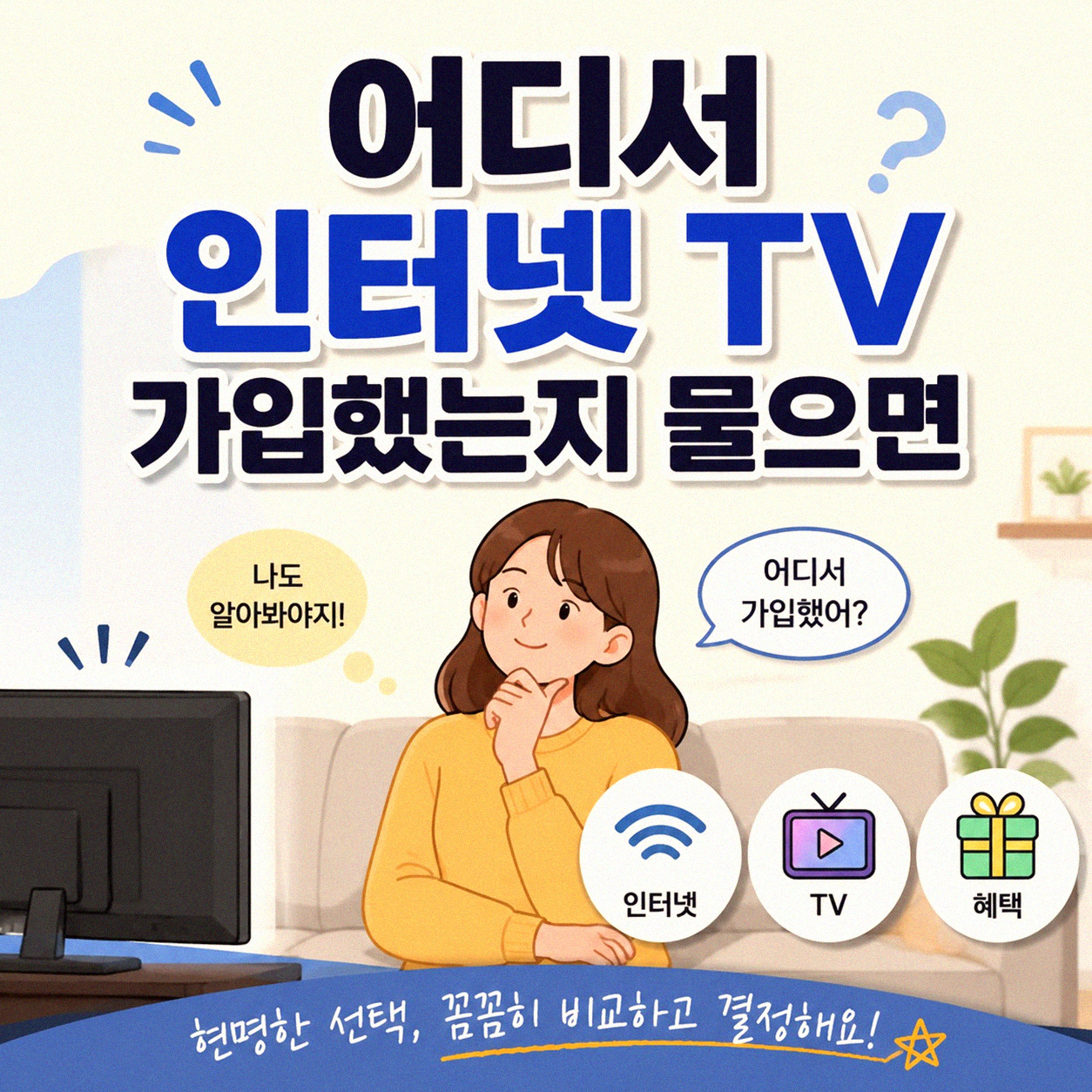 인터넷 TV 가입 어디서 하셨나요