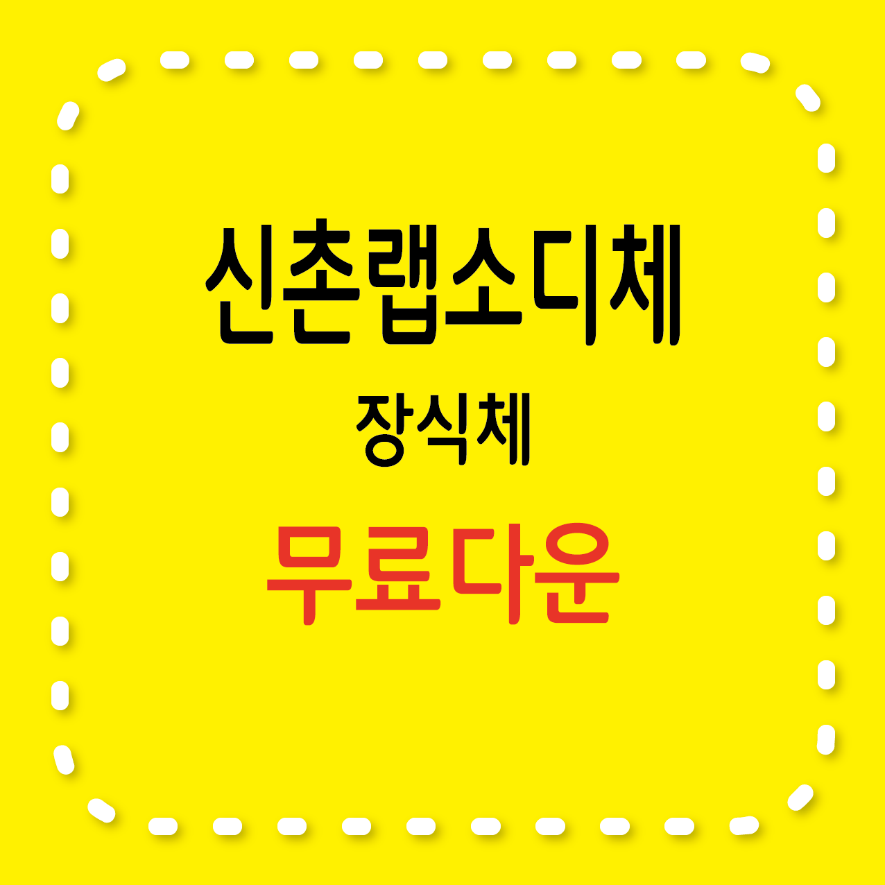 신촌랩소디체 무료서체