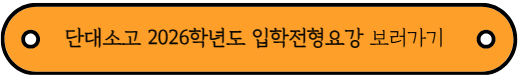 단대소고 vs 선린인터넷고, 입학전형 비교