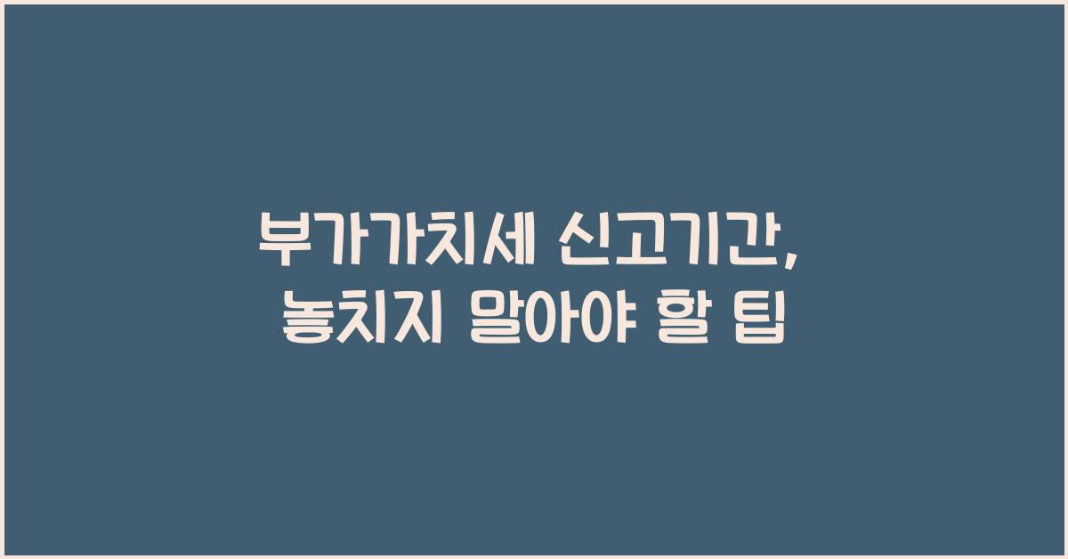 부가가치세 신고기간