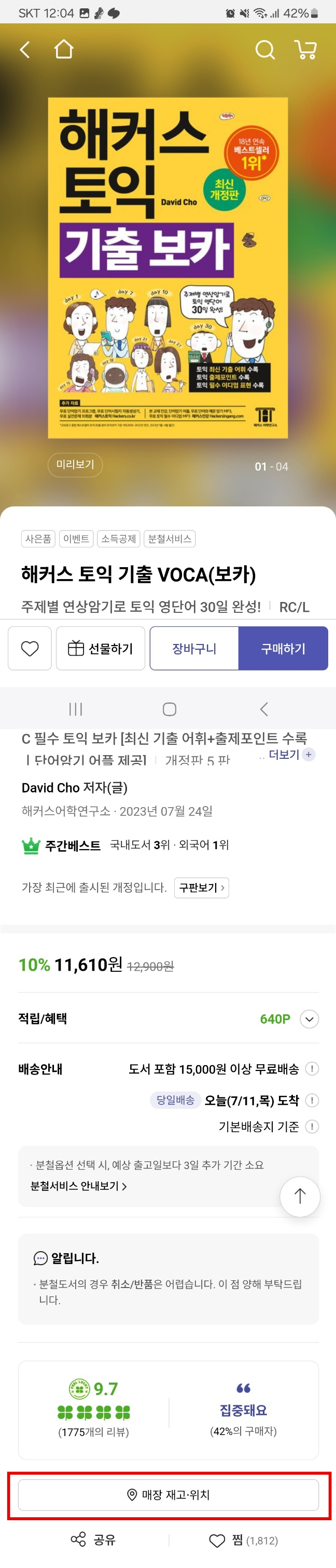 교보문고 재고확인 방법