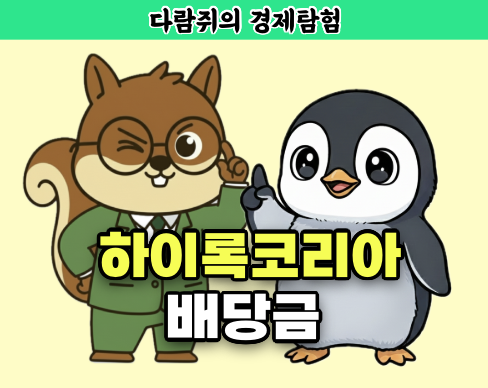 하이록코리아, 하이록코리아 배당금, 하이록코리아 배당, 다람쥐의 경제탐험
