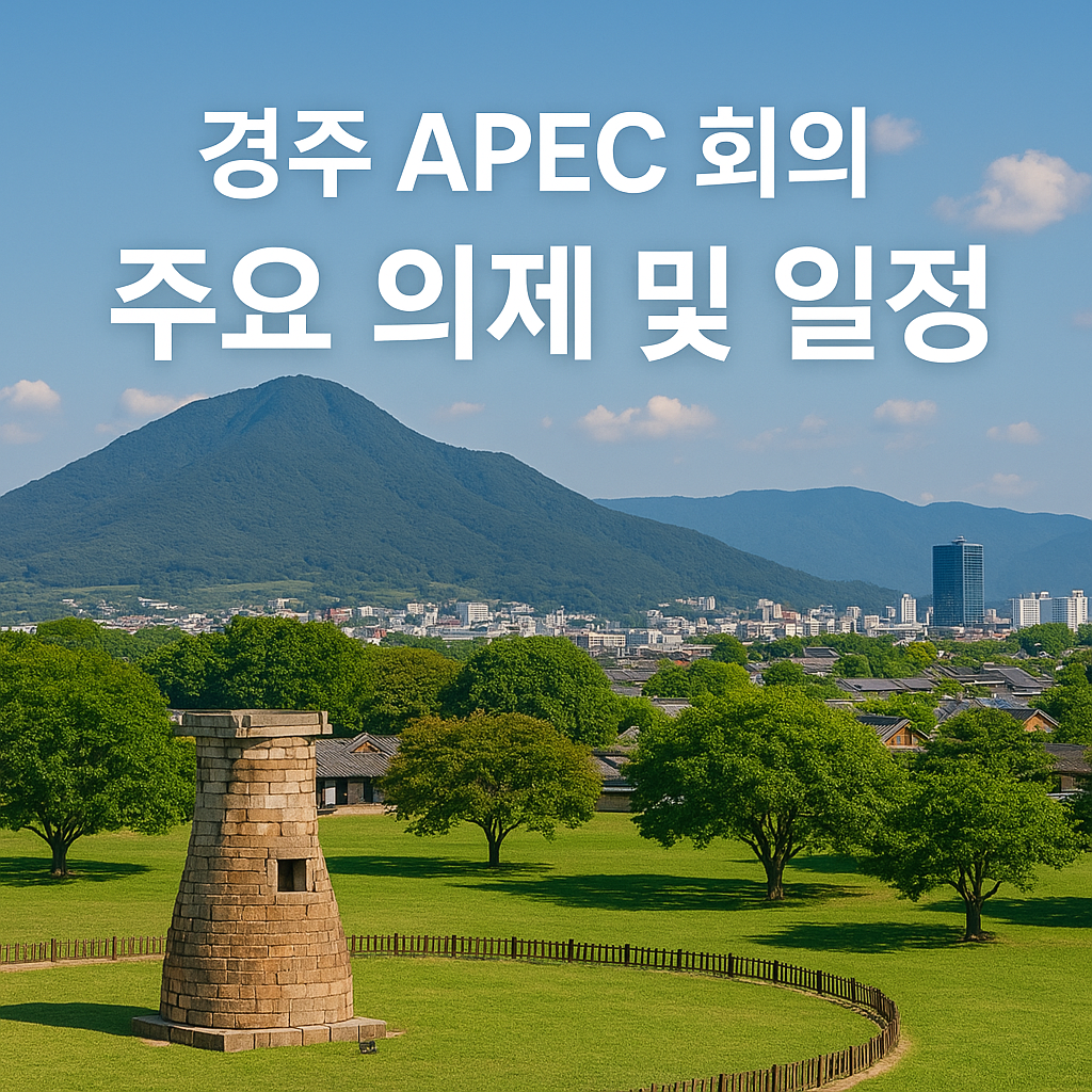 경주APEC회의 주요의제및 일정