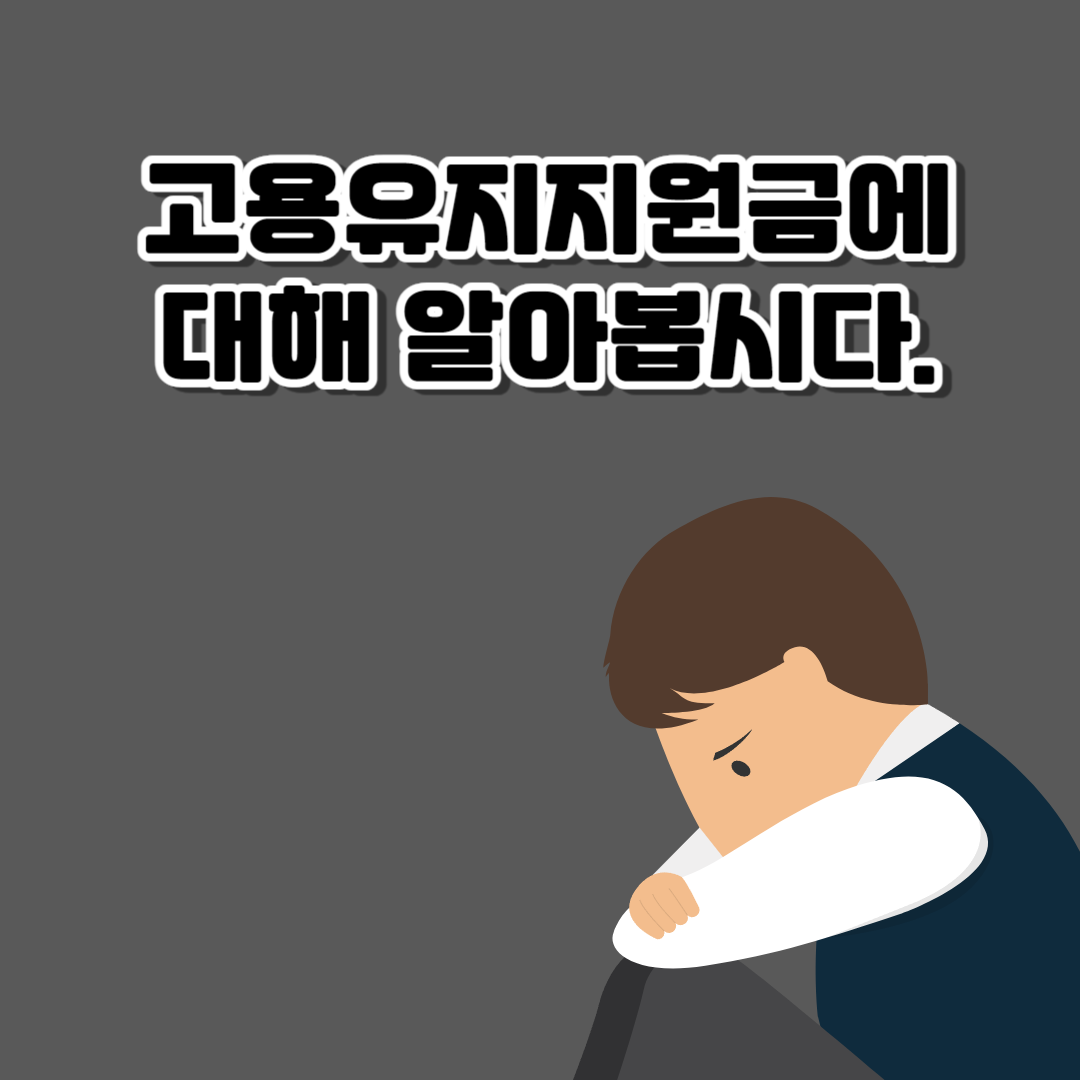 고용유지지원금