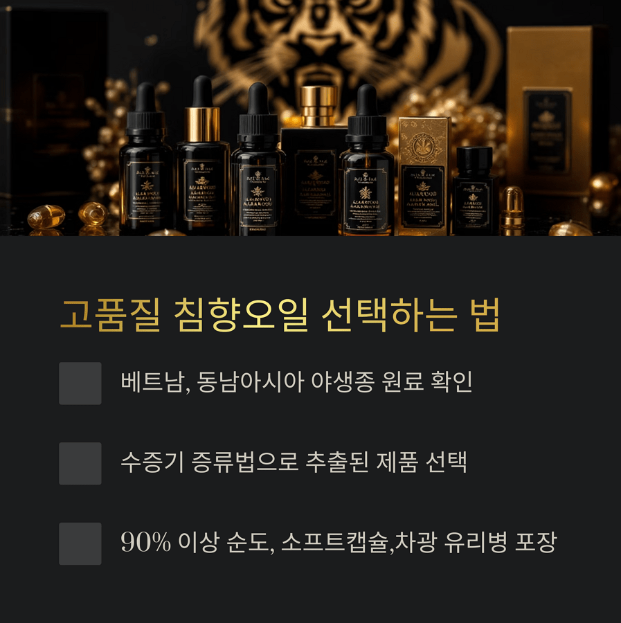 고품질 침향오일 선택하는 법: 베트남, 동남아 오리진의 90%이상 순도로 소프트 캡슐이나 차광유리병 포장(플라스틱 포장은 위험)