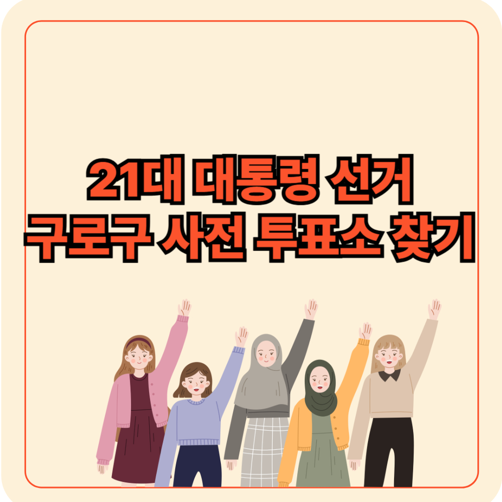 구로구 사전 투표소 찾기