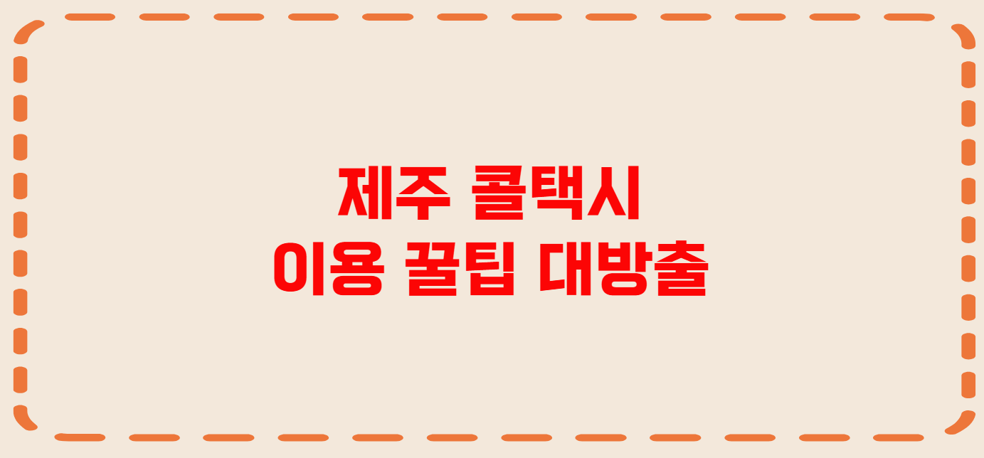 제주 콜택시 전화번호 이용꿀팁