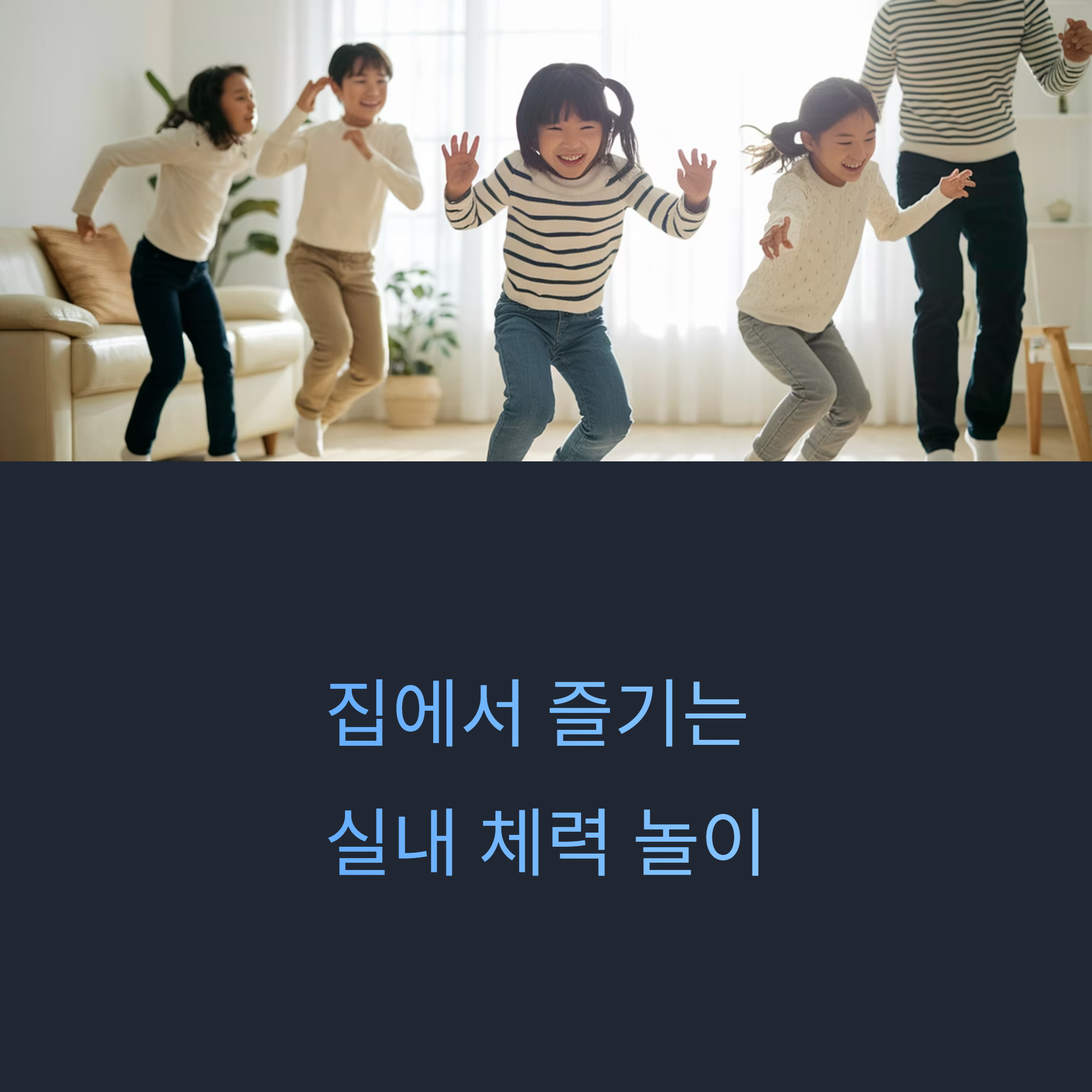 실내에서도 가능한 체력 키우기 놀이