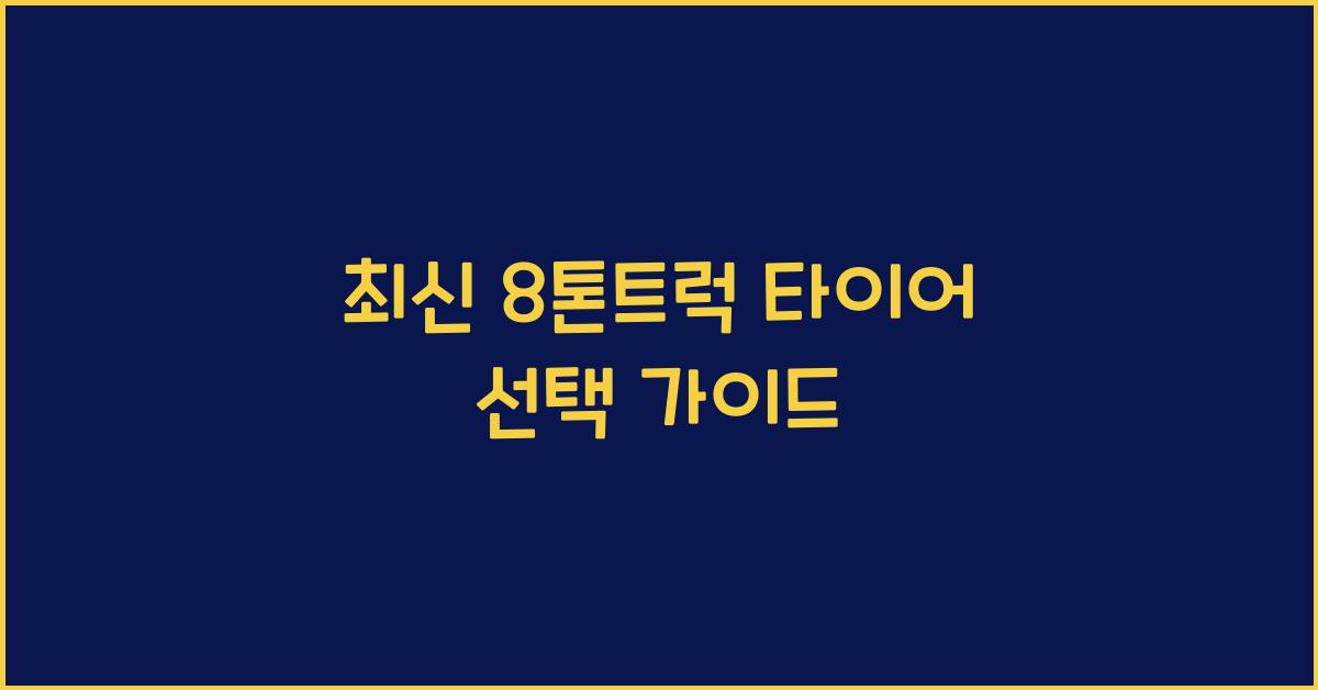 8톤트럭 타이어