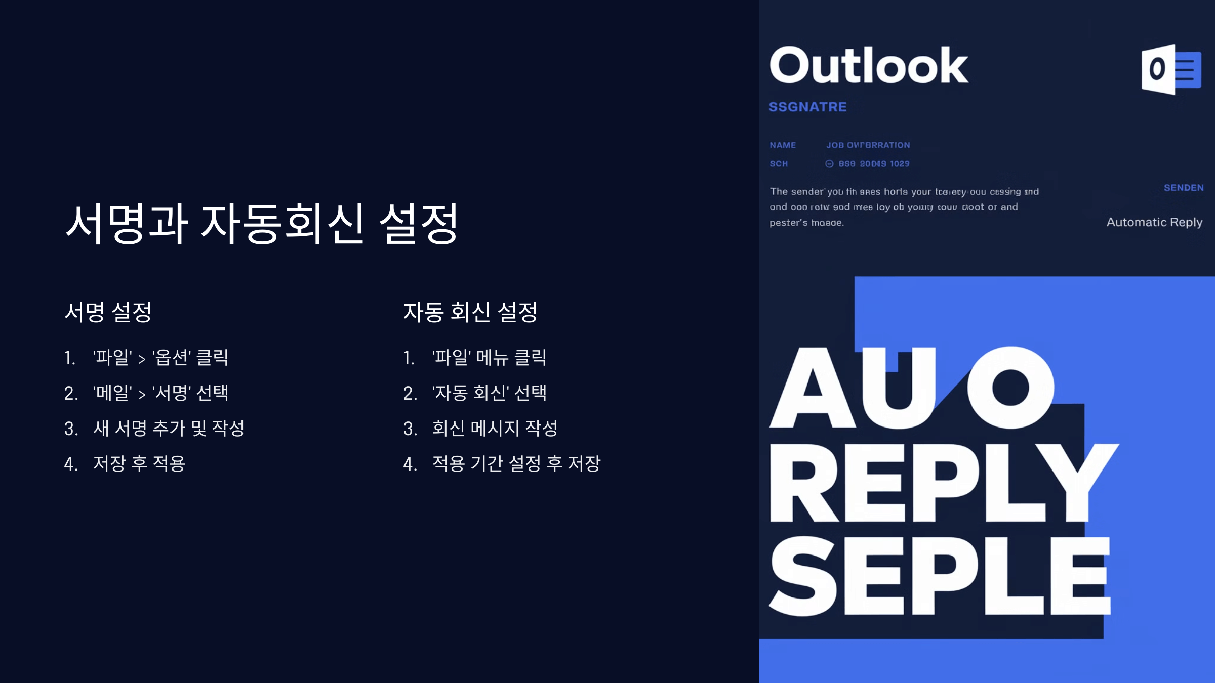 서명, 자동회신 설정 방법