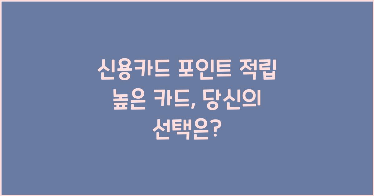 신용카드 포인트 적립 높은 카드