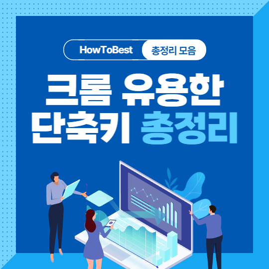 크롬-유용한-단축키