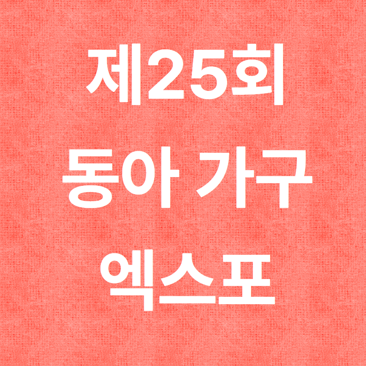 제25회 동아 가구 엑스포 일정