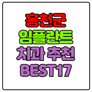 홍천군-임플란트-치과-가격-비용-싼-곳,저렴한-곳,잘하는-곳,유명한-곳-BEST17-추천