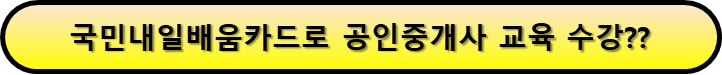공인중개사 시험 국민내일배움카드로 가능?