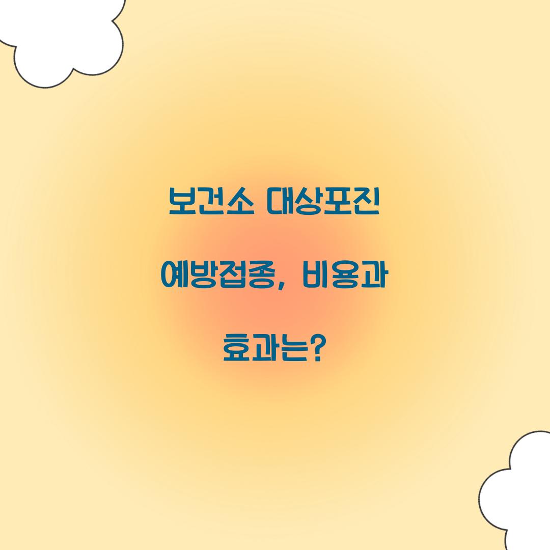 보건소 대상포진 예방접종