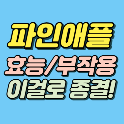 파인애플 효능 부작용