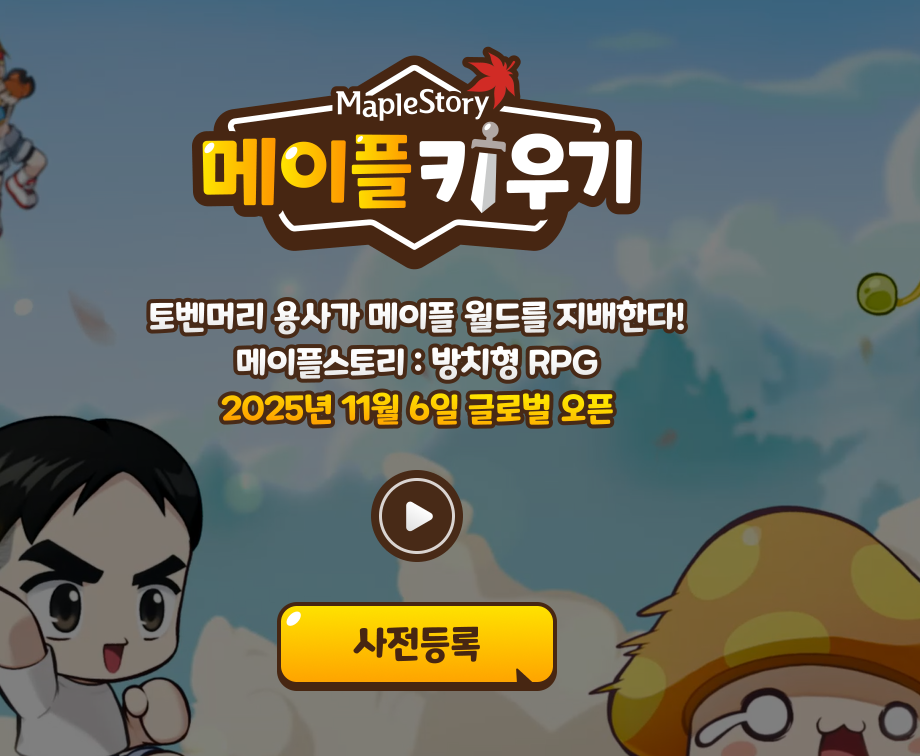 메이플 키우기 출시일