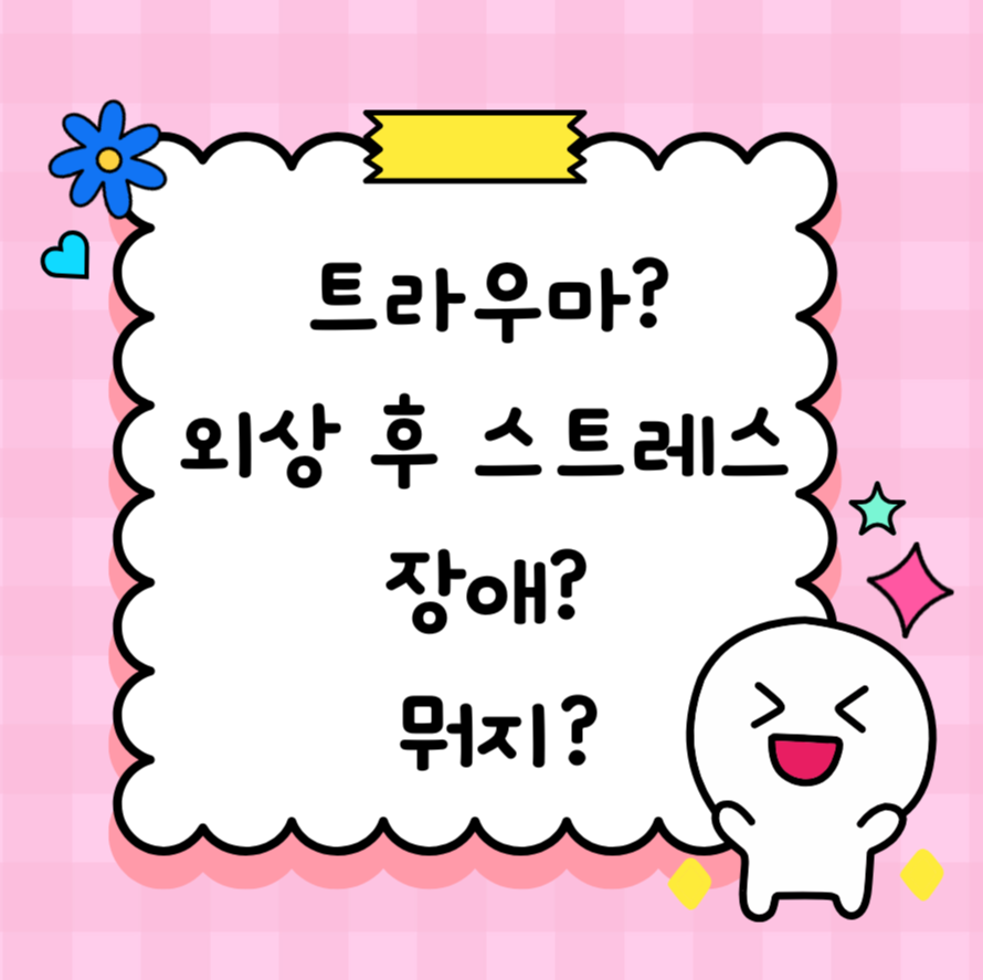 alt=트라우마? 외상 후 스트레스 장애 썸네일이미지&quot;